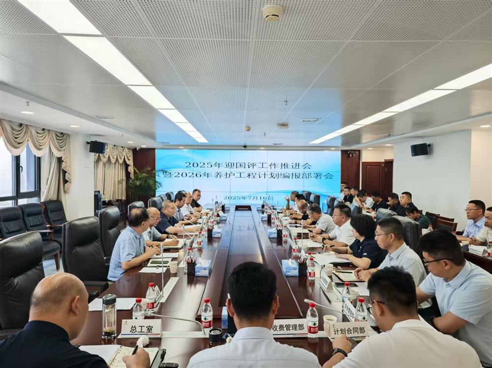 标题:再安排、再部署！中电建冀交高投公司召开2025年迎国评工作推进会<br/>说明:<br/>日期:2025/7/16<br/>来源:<br/>发表人:谢龙飞<br/>点击数:8
