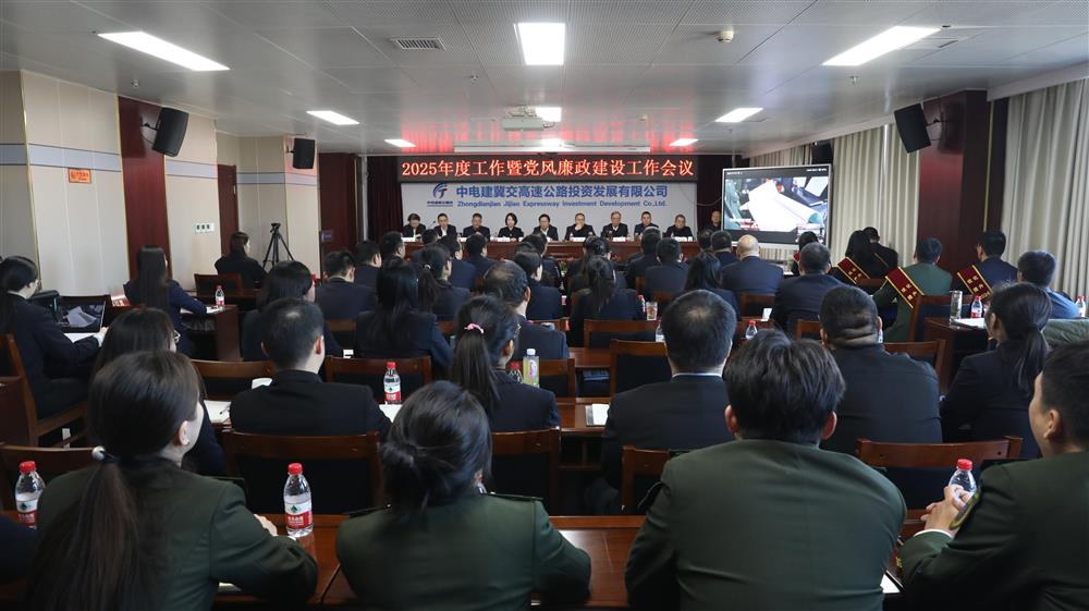 标题:提质·增效2025 凝心聚力共创辉煌——中电建冀交高投公司召开2025年度工作暨党风廉政建设工作会议<br/>说明:<br/>日期:2025/1/16<br/>来源:<br/>发表人:杨雪宁<br/>点击数:712